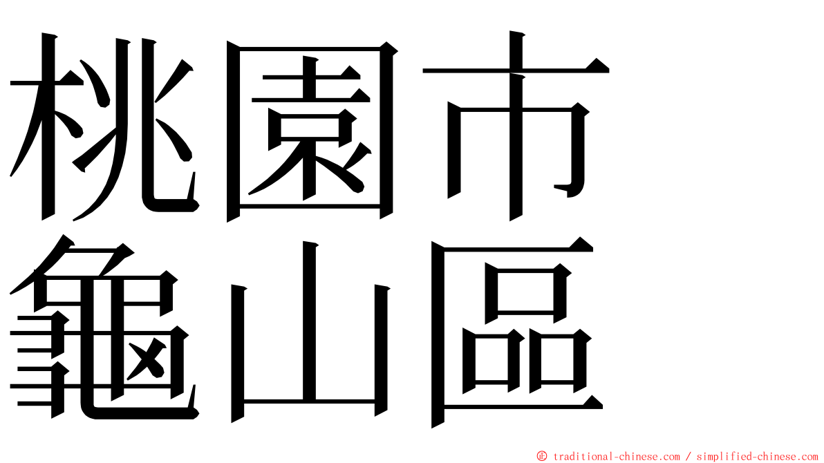 桃園市　龜山區 ming font